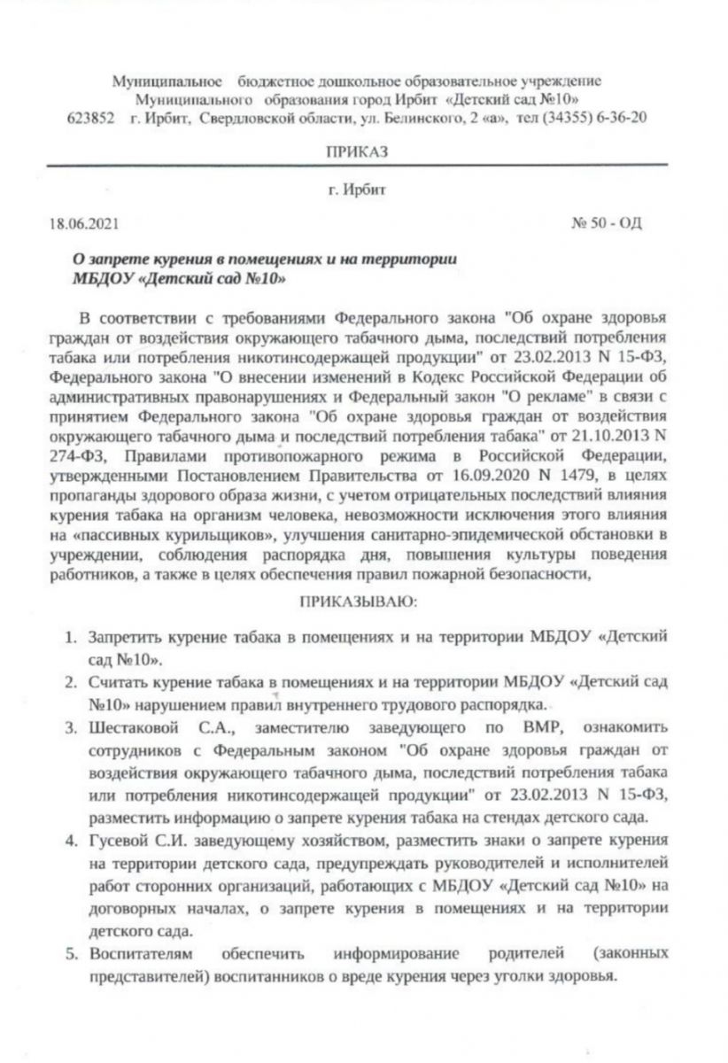 Приказ о запрете курения в помещениях и на территории детского сада